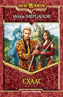 Игорь Мерцалов - Схаас - Читать 📖 Читать онлайн 👀 Читаемые книги читать онлайн бесплатно 🔥 booksread-online.com