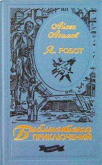 Айзек Азимов - Стальные пещеры - Читать 📖 Читать онлайн 👀 Читаемые книги читать онлайн бесплатно 🔥 booksread-online.com