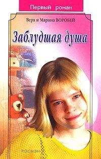 Вера и Марина Воробей - Заблудшая душа - Читать 📖 Читать онлайн 👀 Читаемые книги читать онлайн бесплатно 🔥 booksread-online.com