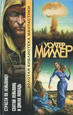 Терри Биссон - Святой Лейбовиц и Дикая Лошадь - Читать 📖 Читать онлайн 👀 Читаемые книги читать онлайн бесплатно 🔥 booksread-online.com