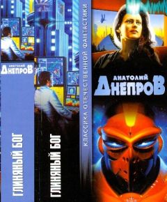 Анатолий Днепров - Глиняный бог - Читать 📖 Читать онлайн 👀 Читаемые книги читать онлайн бесплатно 🔥 booksread-online.com