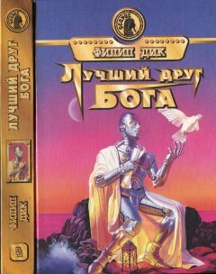 Филип Дик - Лучший друг Бога - Читать 📖 Читать онлайн 👀 Читаемые книги читать онлайн бесплатно 🔥 booksread-online.com