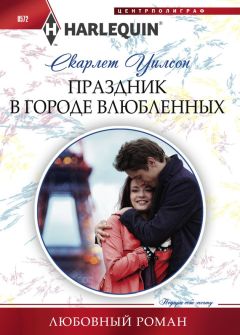 Скарлет Уилсон - Праздник в городе влюбленных - Читать | Читать онлайн | Читаемые книги читать онлайн бесплатно | booksread-online.com