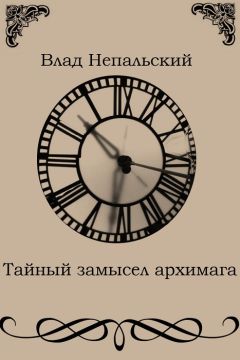 Влад Непальский - Тайный замысел архимага - Читать 📖 Читать онлайн 👀 Читаемые книги читать онлайн бесплатно 🔥 booksread-online.com