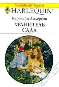 Кэролайн Андерсон - Хранитель сада - Читать | Читать онлайн | Читаемые книги читать онлайн бесплатно | booksread-online.com