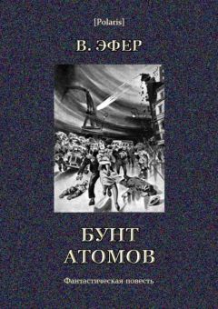 Виктор Эфер - Бунт атомов - Читать | Читать онлайн | Читаемые книги читать онлайн бесплатно | booksread-online.com