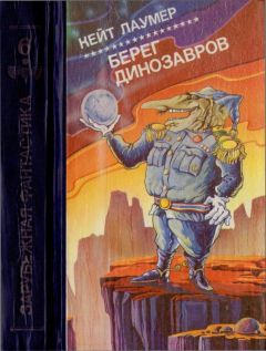 Кейт Лаумер - Берег динозавров [Империум. Берег динозавров. Всемирный пройдоха] - Читать 📖 Читать онлайн 👀 Читаемые книги читать онлайн бесплатно 🔥 booksread-online.com