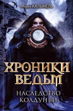 Мирей Кальмель - Наследство колдуньи - Читать | Читать онлайн | Читаемые книги читать онлайн бесплатно | booksread-online.com