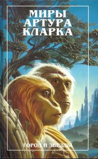 Артур Кларк - Город и звезды. Лев Комарры (романы) - Читать 📖 Читать онлайн 👀 Читаемые книги читать онлайн бесплатно 🔥 booksread-online.com