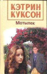 Кэтрин Куксон - Мотылек - Читать 📖 Читать онлайн 👀 Читаемые книги читать онлайн бесплатно 🔥 booksread-online.com