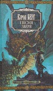 Кэрол Берг - Песня зверя - Читать 📖 Читать онлайн 👀 Читаемые книги читать онлайн бесплатно 🔥 booksread-online.com