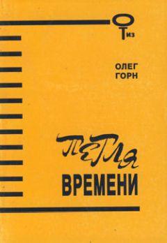 Олег Горн - Петля времени. Сборник - Читать | Читать онлайн | Читаемые книги читать онлайн бесплатно | booksread-online.com