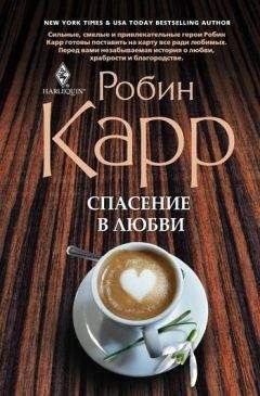 Робин Карр - Спасение в любви - Читать Читать онлайн Читаемые книги читать онлайн бесплатно booksread-online.com