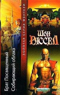 Шон Рассел - Собирающий облака - Читать | Читать онлайн | Читаемые книги читать онлайн бесплатно | booksread-online.com