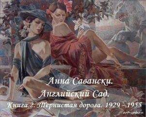 Савански Анна - Английский сад. 2. Тернистая дорога - Читать 📖 Читать онлайн 👀 Читаемые книги читать онлайн бесплатно 🔥 booksread-online.com