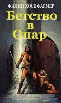 Филип Фармер - Бегство в Опар - Читать | Читать онлайн | Читаемые книги читать онлайн бесплатно | booksread-online.com