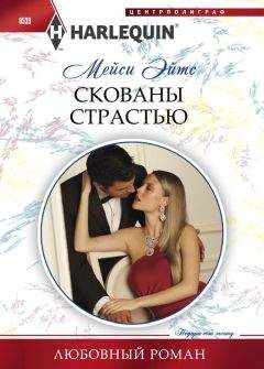 Мейси Эйтс - Скованы страстью - Читать 📖 Читать онлайн 👀 Читаемые книги читать онлайн бесплатно 🔥 booksread-online.com