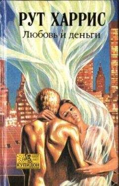 Рут Харрис - Любовь и деньги - Читать 📖 Читать онлайн 👀 Читаемые книги читать онлайн бесплатно 🔥 booksread-online.com