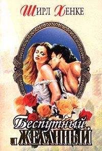 Ширл Хенке - Беспутный и желанный (Клятва верности) - Читать 📖 Читать онлайн 👀 Читаемые книги читать онлайн бесплатно 🔥 booksread-online.com