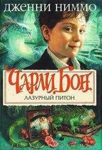 Дженни Ниммо - Лазурный питон - Читать 📖 Читать онлайн 👀 Читаемые книги читать онлайн бесплатно 🔥 booksread-online.com