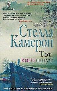 Стелла Камерон - Тот, кого ищут - Читать 📖 Читать онлайн 👀 Читаемые книги читать онлайн бесплатно 🔥 booksread-online.com