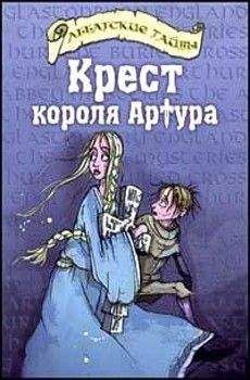 Шерит Болдри - Крест короля Артура - Читать Читать онлайн Читаемые книги читать онлайн бесплатно booksread-online.com