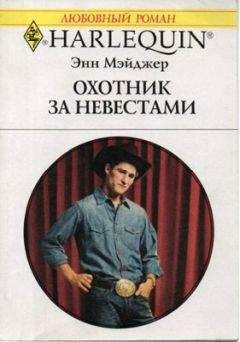 Энн Мэйджер - Охотник за невестами - Читать 📖 Читать онлайн 👀 Читаемые книги читать онлайн бесплатно 🔥 booksread-online.com