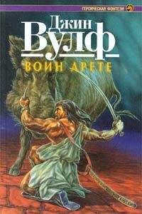 Джин Вулф - Воин Арете - Читать | Читать онлайн | Читаемые книги читать онлайн бесплатно | booksread-online.com