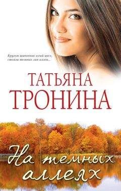 Татьяна Тронина - На темных аллеях - Читать 📖 Читать онлайн 👀 Читаемые книги читать онлайн бесплатно 🔥 booksread-online.com