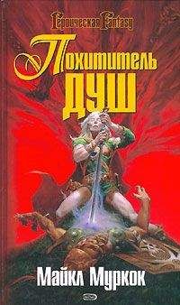 Майкл Муркок - Похититель душ / The Stealer of Souls - Читать 📖 Читать онлайн 👀 Читаемые книги читать онлайн бесплатно 🔥 booksread-online.com