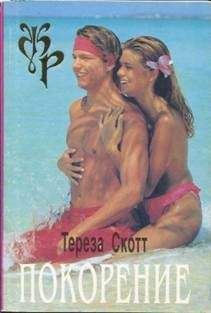 Тереза Скотт - Покорение - Читать 📖 Читать онлайн 👀 Читаемые книги читать онлайн бесплатно 🔥 booksread-online.com