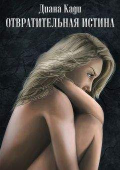 Диана Кади - Отвратительная истина - Читать Читать онлайн Читаемые книги читать онлайн бесплатно booksread-online.com