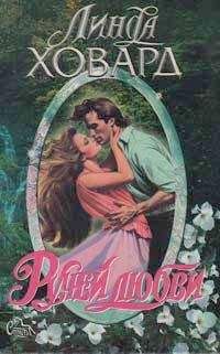 Линда Ховард - Ручей любви - Читать 📖 Читать онлайн 👀 Читаемые книги читать онлайн бесплатно 🔥 booksread-online.com