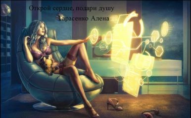 Алена Тарасенко - Открой сердце, подари душу - Читать 📖 Читать онлайн 👀 Читаемые книги читать онлайн бесплатно 🔥 booksread-online.com