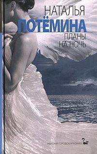 Наталья Потёмина - Планы на ночь - Читать 📖 Читать онлайн 👀 Читаемые книги читать онлайн бесплатно 🔥 booksread-online.com