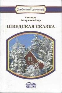 Светлана Бестужева-Лада - Шведская сказка - Читать 📖 Читать онлайн 👀 Читаемые книги читать онлайн бесплатно 🔥 booksread-online.com