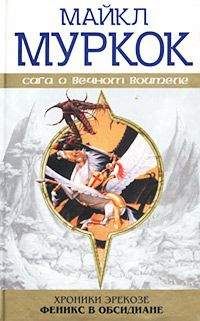 Майкл Муркок - Феникс в обсидиане / Phoenix in Obsidian - Читать 📖 Читать онлайн 👀 Читаемые книги читать онлайн бесплатно 🔥 booksread-online.com