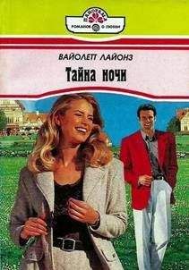 Вайолетт Лайонз - Тайна ночи - Читать 📖 Читать онлайн 👀 Читаемые книги читать онлайн бесплатно 🔥 booksread-online.com