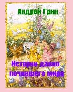 Андрей Грин - Десять Голосов Правосудия - Читать Читать онлайн Читаемые книги читать онлайн бесплатно booksread-online.com