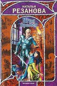 Наталья Резанова - Крепость Спасения - Читать | Читать онлайн | Читаемые книги читать онлайн бесплатно | booksread-online.com