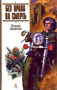 Елена Ворон - Без права на смерть - Читать 📖 Читать онлайн 👀 Читаемые книги читать онлайн бесплатно 🔥 booksread-online.com