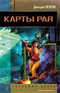Дмитрий Веприк - Карты рая - Читать | Читать онлайн | Читаемые книги читать онлайн бесплатно | booksread-online.com