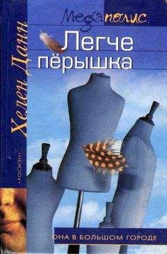 Хелен Данн - Легче перышка - Читать Читать онлайн Читаемые книги читать онлайн бесплатно booksread-online.com