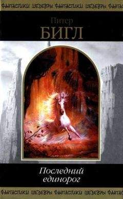 Питер Бигл - Нагиня - Читать 📖 Читать онлайн 👀 Читаемые книги читать онлайн бесплатно 🔥 booksread-online.com