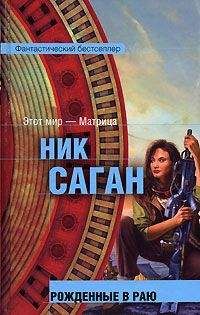 Ник Саган - Рожденные в раю - Читать Читать онлайн Читаемые книги читать онлайн бесплатно booksread-online.com