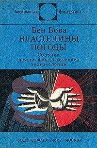 Бен Бова - Незначительный просчет - Читать 📖 Читать онлайн 👀 Читаемые книги читать онлайн бесплатно 🔥 booksread-online.com
