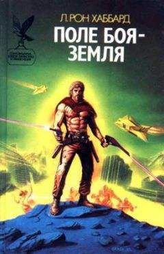Рон Хаббард - Поле боя – Земля - Читать 📖 Читать онлайн 👀 Читаемые книги читать онлайн бесплатно 🔥 booksread-online.com