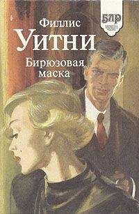 Филлис Уитни - Бирюзовая маска - Читать 📖 Читать онлайн 👀 Читаемые книги читать онлайн бесплатно 🔥 booksread-online.com