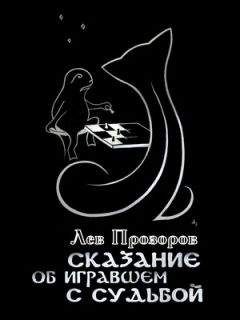 Лев Прозоров - Сказание об игравшем c Судьбой - Читать 📖 Читать онлайн 👀 Читаемые книги читать онлайн бесплатно 🔥 booksread-online.com