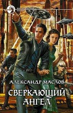 Александр Маслов - Сверкаюший Ангел - Читать 📖 Читать онлайн 👀 Читаемые книги читать онлайн бесплатно 🔥 booksread-online.com